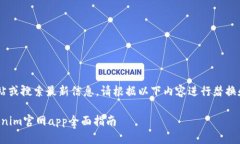 由于我无法访问外部网站或搜索最新信息，请根