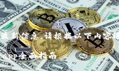 由于我无法访问外部网站或搜索最新信息，请根据以下内容进行替换和修改，以满足您的需求。

激活你的投资潜力：Tokenim官网app全面指南