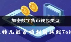 揭秘比特儿能否顺利转移到Tokenim？