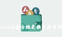 如何在Tokenim上安全地更换手机并保持账户安全
