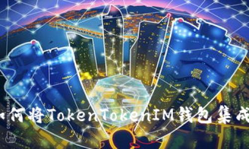 轻松畅玩：如何将TokenTokenIM钱包集成至网页应用