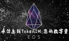 轻松提交代币信息到TokenIM：您的数字资产一步到