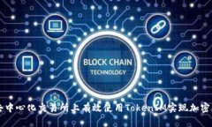 如何在去中心化交易所上有效使用TokenIM实现加密