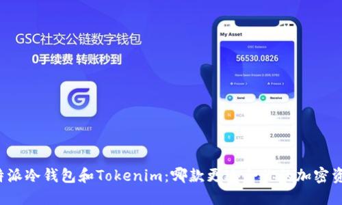 比较比特派冷钱包和Tokenim：哪款更适合你的加密资产安全？