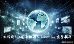 如何将BTC安全地存入Tokenim：完整指南