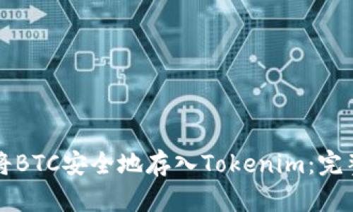 如何将BTC安全地存入Tokenim：完整指南