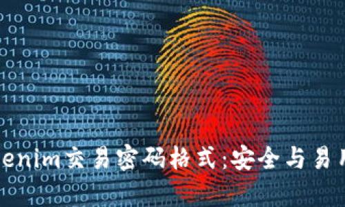 深入解析Tokenim交易密码格式：安全与易用的完美平衡