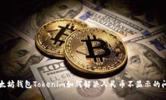以太坊钱包Tokenim如何解决人民币不显示的问题