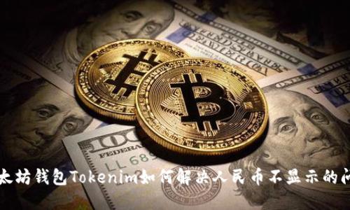 以太坊钱包Tokenim如何解决人民币不显示的问题