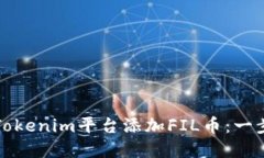 如何在Tokenim平台添加FIL币：一步步指南