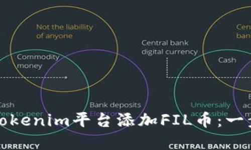 如何在Tokenim平台添加FIL币：一步步指南
