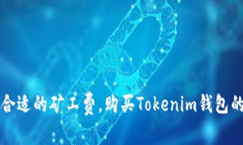 如何选择合适的矿工费，购买Tokenim钱包的简单指南