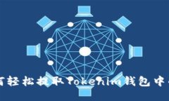如何轻松提取Tokenim钱包中的币