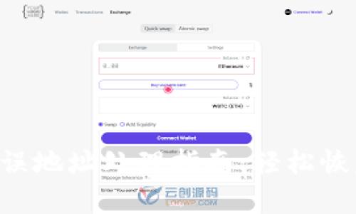 Tokenim错误地址处理指南：轻松恢复你的资金