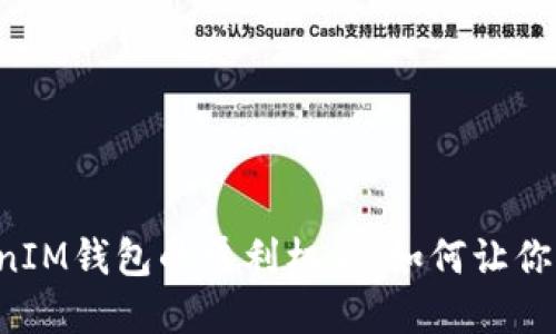 探索TokenTokenIM钱包的盈利机会：如何让你的数字资产增值