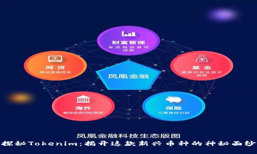 探秘Tokenim：揭开这款新兴币种的神秘面纱
