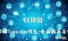如何无限刷Tokenim钱包：全面指南与实用技巧