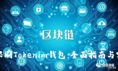 如何无限刷Tokenim钱包：全面指南与实用技巧