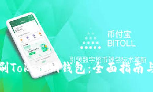 如何无限刷Tokenim钱包：全面指南与实用技巧