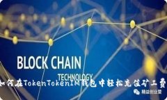 如何在TokenTokenIM钱包中轻松充值矿工费？