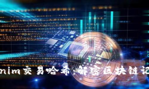 深入了解Tokenim交易哈希：解密区块链记录的独特身份