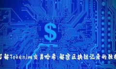 深入了解Tokenim交易哈希：解密区块链记录的独特