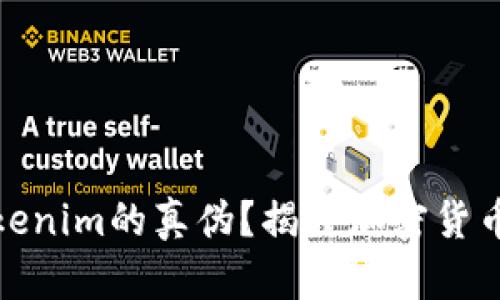 如何辨别Tokenim的真伪？揭开加密货币的神秘面纱