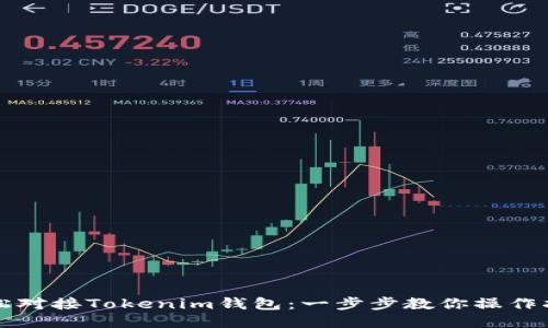 轻松对接Tokenim钱包：一步步教你操作指南