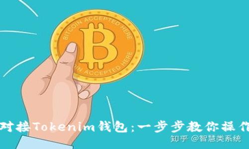 轻松对接Tokenim钱包：一步步教你操作指南