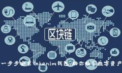 轻松一步步安装Tokenim钱包，助你畅享数字资产管