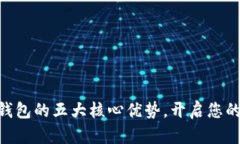 轻松掌握tokenim钱包的五大核心优势，开启您的数