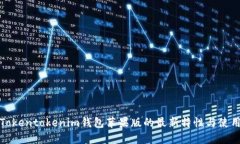 揭秘Tokentokenim钱包苹果版的最新特性与使用技巧