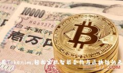 灵活运用Tokenim，轻松实现智能合约与区块链的无