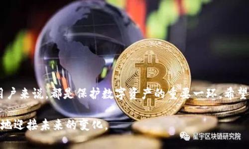   深入了解Tokenim钱包的密码安全设置 / 

 guanjianci Tokenim钱包, 密码, 钱包安全, 加密货币, 保护隐私 /guanjianci 

引言
在今天这个数字时代，保护我们的资产和个人信息变得愈发重要。尤其是在加密货币迅速发展的背景下，Tokenim钱包作为一种流行的数字钱包，引发了许多用户的关注。然而，用户在使用Tokenim钱包时，常常会有一个疑问：Tokenim钱包到底有几个密码呢？本文将为你解答这个问题，并且深入探讨Tokenim钱包的安全设置，以帮助你更好地保护自己的资产。

Tokenim钱包概述
Tokenim钱包是一款用户友好的数字资产管理工具，允许用户安全存储和交易多种类型的加密货币。由于加密货币的交易特性，Tokenim钱包优先考虑安全性，特别是在密码和认证协议上。

Tokenim钱包中的密码设置
通常，Tokenim钱包会涉及多个密码，主要包括以下几种：

h41. 主密码/h4
这是用户在创建Tokenim账号时设置的主要密码。主密码用于登录到钱包，管理所有的加密资产。因此，选择一个强壮的、复杂的密码是非常重要的，通常建议包括字母、数字以及特殊字符，以增强密码的安全性。

h42. 提现密码/h4
为了进一步保护资产安全，Tokenim钱包可能会要求用户在进行提现或重要交易时输入一个专用密码。这个密码可以与主密码相同，也可以设置为一个独特的密码，具体取决于用户的选择和钱包的安全设置。

h43. 二次验证/h4
除了常规的登录和提现密码，许多Tokenim用户还可以选择启用二次验证功能（2FA）。通过这个功能，用户除了输入主密码之外，还需要提供一个动态验证码，这个验证码通常会通过短信或应用程序（如Google Authenticator）发送给用户。这进一步加强了钱包的安全性，减少了账号被盗的风险。

如何安全地管理密码
在加密货币钱包中，密码管理是至关重要的。以下是一些保护你Tokenim钱包密码的实用建议：

h41. 使用密码管理工具/h4
考虑使用密码管理工具，如LastPass或1Password，来安全存储你的密码。这些工具不仅可以帮你记录密码，还能生成强密码，并在需要时自动填写。

h42. 定期更换密码/h4
定期更换密码是增强安全性的一个有效方法。即便你认为密码很安全，随着时间推移，密码可能会被泄露或猜测。因此，每隔几个月更新一次密码是个好主意。

h43. 避免重复使用密码/h4
在多个平台上使用相同的密码是一个大忌。如果一个平台的密码被泄露，其他使用相同密码的账户也可能会受到影响。所以，尽量为不同的服务选择独特的密码。

Tokenim钱包的其他安全功能
除了上述的密码设置，Tokenim钱包还提供了一些额外的安全功能，用户能够通过这些功能进一步增强账户保护：

h41. 私钥控制/h4
Tokenim钱包给予用户真正的私钥控制权，确保用户能够独立管理自己的资产。这也是去中心化钱包的一个重要特性，用户不再需要依赖于第三方服务提供商。

h42. 冷存储/h4
如果你长期持有加密货币，考虑将资产转移到冷存储钱包中。冷存储不连接互联网，显著降低因黑客攻击而导致资产被盗的风险。

h43. 备份和恢复选项/h4
Tokenim允许用户备份他们的钱包，确保在意外情况下能够恢复资产。用户需定期备份他们的钱包，并确保备份文件的安全存储。

总结
Tokenim钱包通过多个密码设置和其他安全功能，致力于为用户提供一个安全的加密货币存储环境。掌握如何合理设置和管理这些密码，对于每位Tokenim用户来说，都是保护数字资产的重要一环。希望通过本文的分享，能幫助你更加深入地理解Tokenim钱包的密码构成，以及如何妥善管理这些密码，从而增强你的资金安全。

如果你还有其他的问题或者希望深入了解Tokenim钱包的更多功能，欢迎随时交流。数字货币的世界充满了机遇和挑战，只有做好充足的准备，我们才能更好地迎接未来的变化。