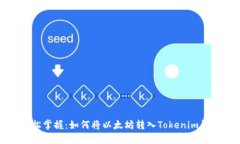 轻松掌握：如何将以太坊转入Tokenim钱包