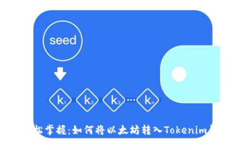 轻松掌握：如何将以太坊转入Tokenim钱包