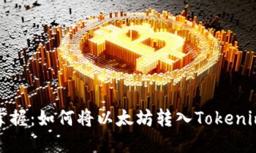 轻松掌握：如何将以太坊转入Tokenim钱包