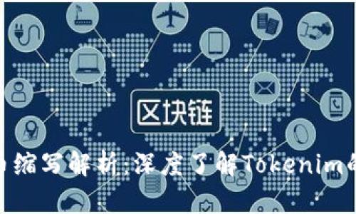 Tokenim代币缩写解析：深度了解Tokenim的价值与潜力
