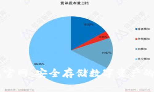 IM冷钱包官网：安全存储数字资产的最佳选择
