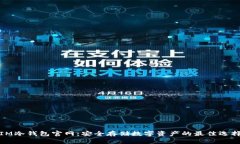 IM冷钱包官网：安全存储数字资产的最佳选择
