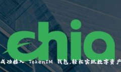 如何成功接入 TokenIM 钱包，轻松实现数字资产管