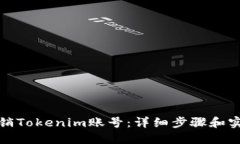 如何注销Tokenim账号：详细步骤和实用建议