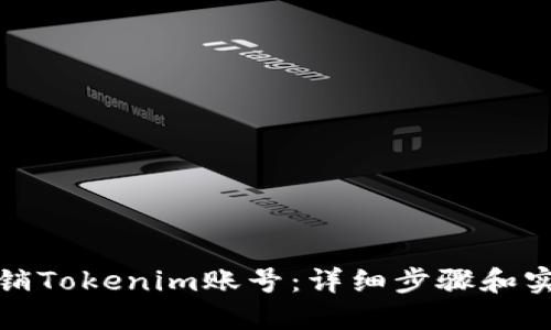 如何注销Tokenim账号：详细步骤和实用建议
