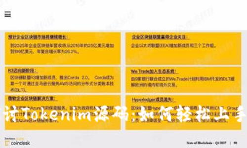 深入探讨Tokenim源码：如何轻松上手和应用