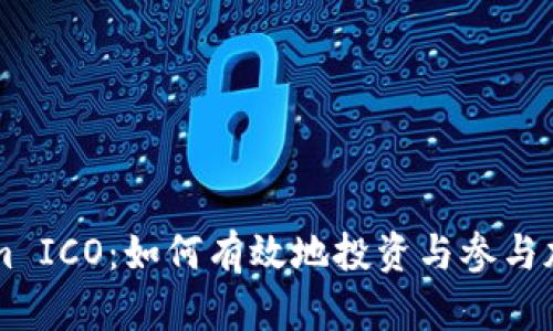 Tokenim ICO：如何有效地投资与参与加密项目