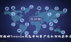 如何找回Tokenim钱包中的资产及私钥的获取方法