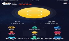 轻松注册Tokenim钱包的完整指南