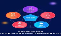 轻松掌握！如何在Tokenim上安全快速转出USDT