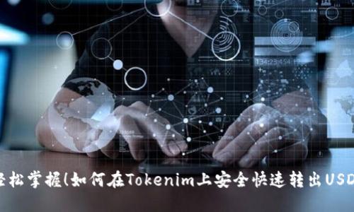 轻松掌握!如何在Tokenim上安全快速转出USDT