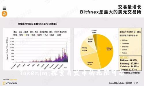Tokenim：探索自发币的无限可能